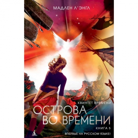 Мистика. Фантастика. Фэнтези, книга Квинтет времени. Книга 5. Острова во времени купить по скидке