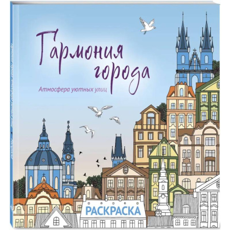 Раскраски на любой вкус, книга Гармония города. Атмосфера уютных улиц. Раскраска купить по скидке