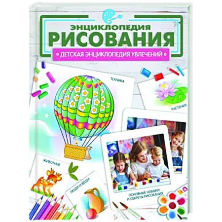 Рисование, книга Энциклопедия рисования купить по скидке