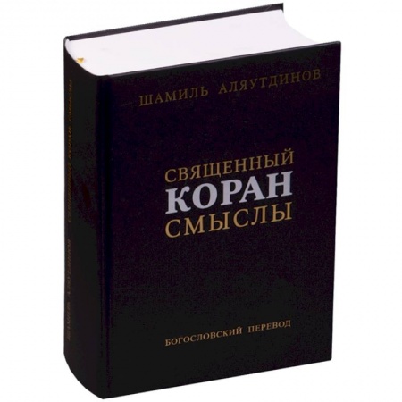 Ислам, книга Священный Коран смыслы купить по скидке