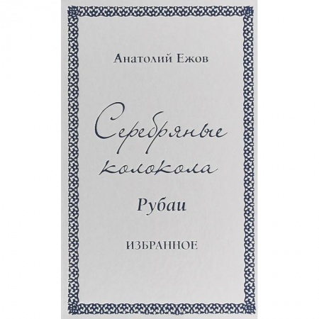 Русская поэзия, книга Серебряные колокола. Рубаи. Избранное купить по скидке
