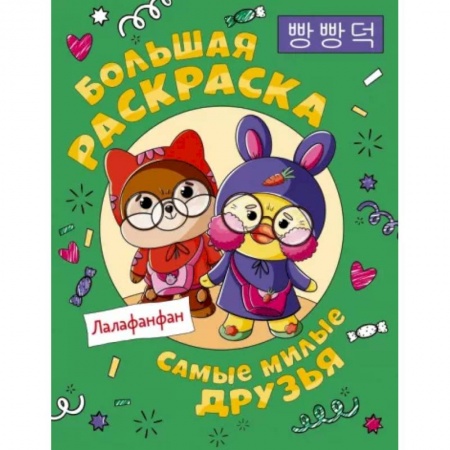 Герои зарубежных мультфильмов, книга Самые милые друзья Лалафанфан. Большая раскраска купить по скидке