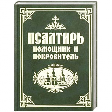 Библия. Книги Священного Писания Ветхого и Нового Завета, книга Псалтирь помощник и покровитель купить по скидке