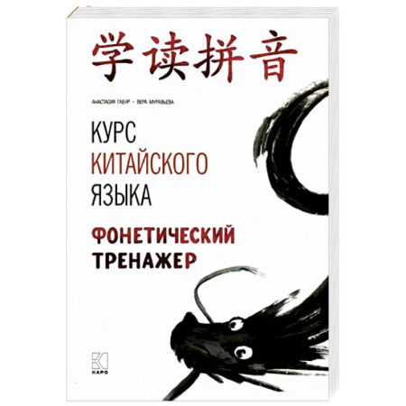 Учебники, самоучители, пособия, книга Курс китайского языка. Фонетический тренажер купить по скидке
