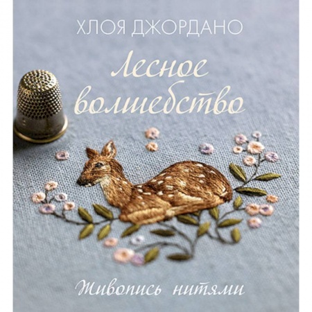 Вышивка, книга Лесное волшебство. Живопись нитями купить по скидке