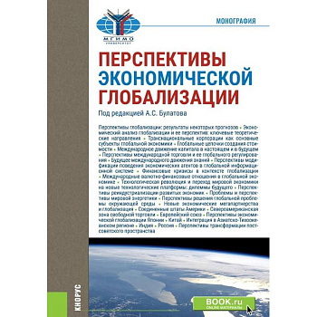Перспективы экономической глобализации