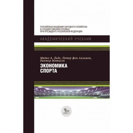 Физическая культура. Спорт, книга Экономика спорта купить по скидке