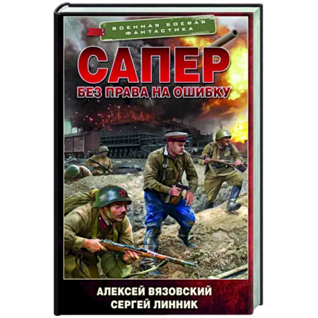 Боевая фантастика, книга Сапер. Без права на ошибку купить по скидке