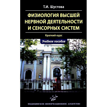 Физиология высшей нервной деятельности и сенсорных систем. Краткий курс: Учебное пособие