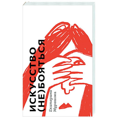 Подростковая психология, книга Искусство (не) бояться купить по скидке