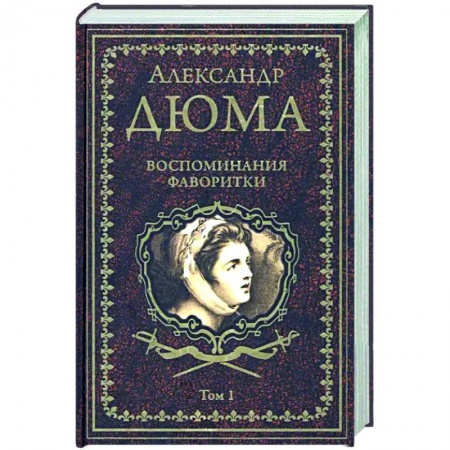 Зарубежная классика, книга Воспоминания фаворитки. Том 1 купить по скидке