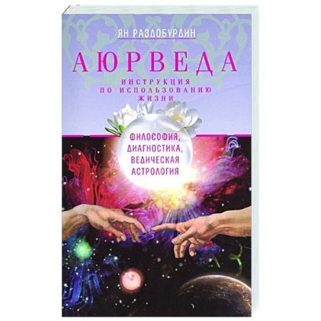 Астрология, книга Аюрведа. Философия, диагностика, Ведическая астрология купить по скидке
