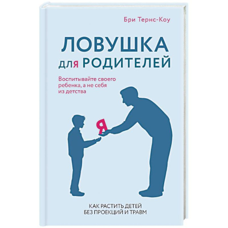 Психология личности, книга Ловушка для родителей. Как растить детей без проекций и травм купить по скидке