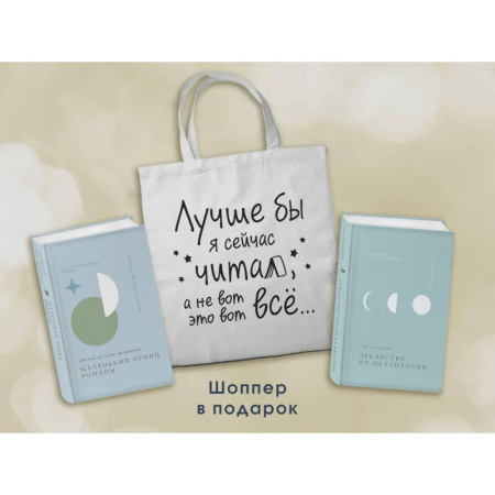 Зарубежная классика, книга Комплект Книги и шоппер ('Лекарство от меланхолии', 'Маленький принц. Романы' и Шопер 'Лучше бы я сейчас читал...') купить по скидке