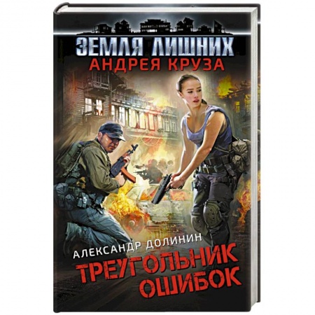 Боевая фантастика, книга Земля лишних. Треугольник ошибок купить по скидке
