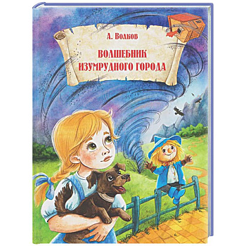 Волшебник Изумрудного города