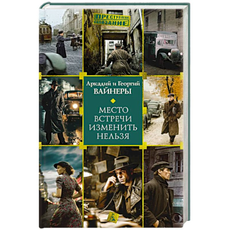 Отечественный мужской детектив, книга Место встречи изменить нельзя купить по скидке