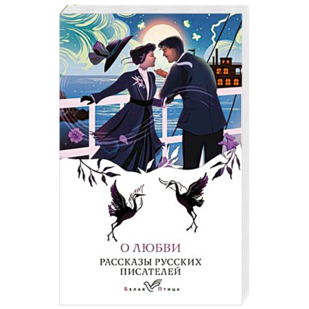 Русская классика, книга О любви. Рассказы русских писателей купить по скидке
