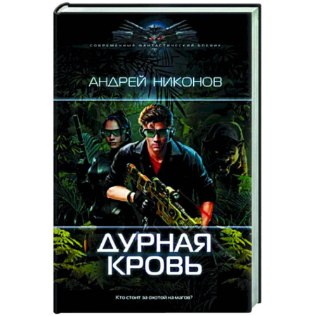 Боевая фантастика, книга Дурная кровь купить по скидке