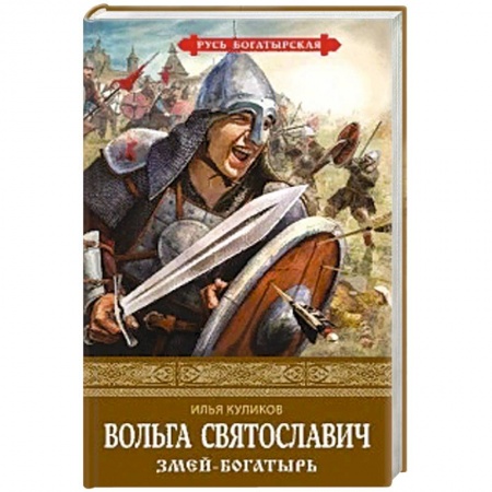 Исторический роман, книга Вольга Святославич. Змей-богатырь купить по скидке