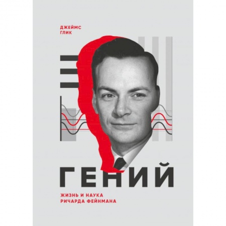 Мемуары, биографии деятелей науки, книга Гений. Жизнь и наука Ричарда Фейнмана купить по скидке
