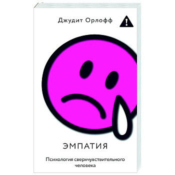 Эмпатия. Психология сверхчувствительного человека