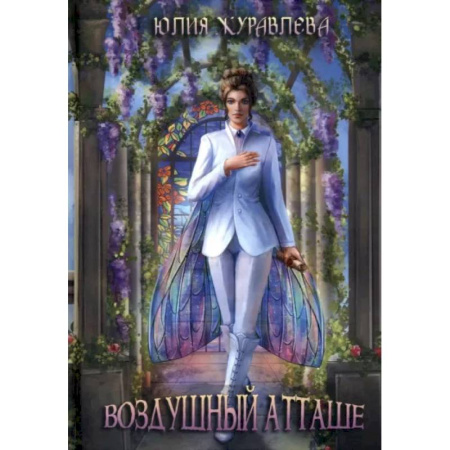 Русское фэнтези, книга Воздушный атташе купить по скидке