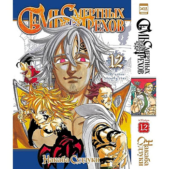 Семь смертных грехов. Том 12