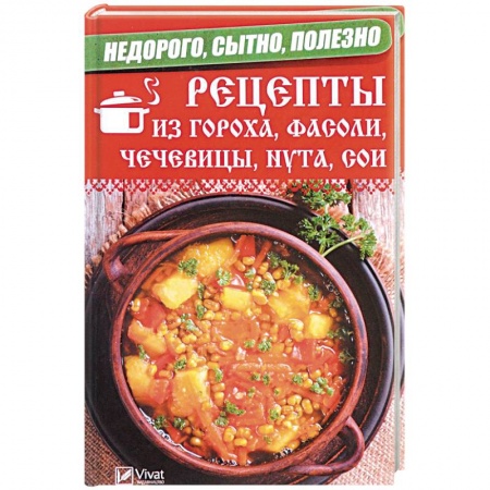 Блюда на каждый день, книга Недорого, сытно, полезно. Рецепты из гороха, фасоли, чечевицы, нута, сои купить по скидке