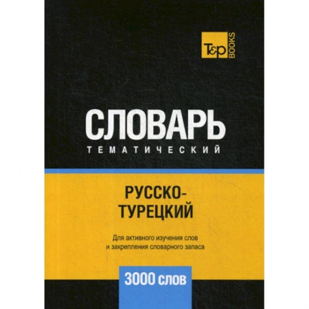 Словари, книга Русско-турецкий тематический словарь - 3000 слов купить по скидке