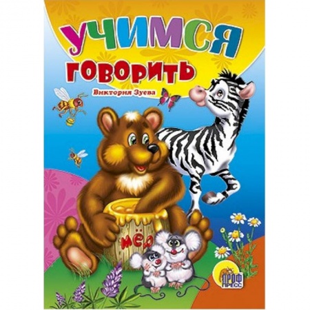 Знакомство с миром, развитие малыша, книга Учимся говорить купить по скидке