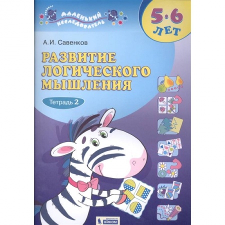 Развитие общих способностей, книга Развитие логического мышления. 5-6 лет. В 2-х частях. Часть 2. купить по скидке