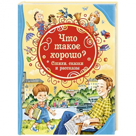 Сказки отечественных писателей, книга Что такое хорошо? Стихи, сказки и рассказы купить по скидке