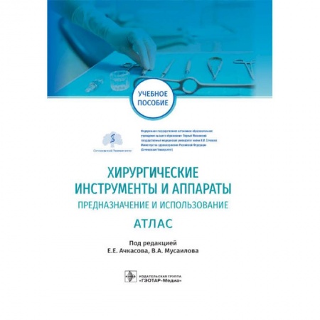 Хирургия. Ортопедия, книга Хирургические инструменты и аппараты. Предназначение и использование. Атлас купить по скидке