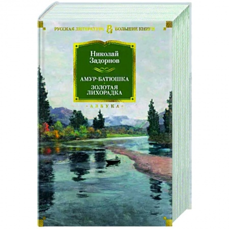 Русская современная проза, книга Амур-батюшка.Золотая лихорадка купить по скидке