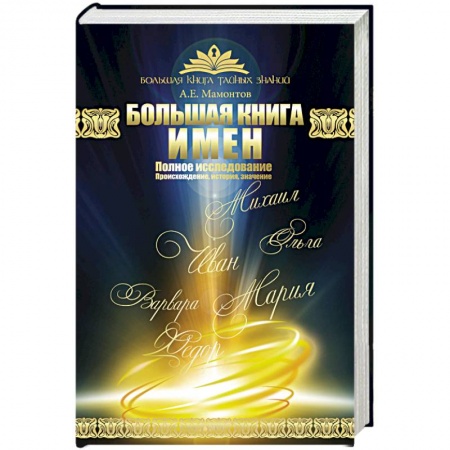 Как назвать ребенка. Имена, книга Большая книга имен. Полное исследование. Происхождение, история, значение купить по скидке