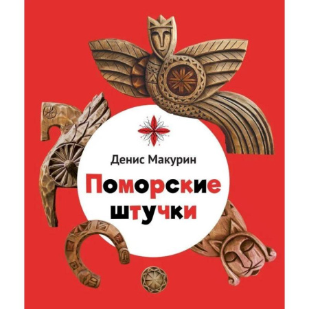 Сказки отечественных писателей, книга Поморские штучки купить по скидке