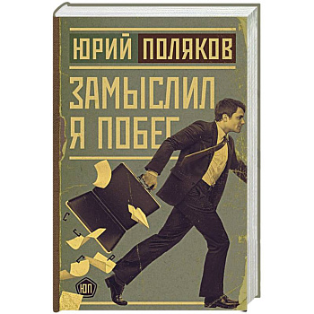 Замыслил я побег