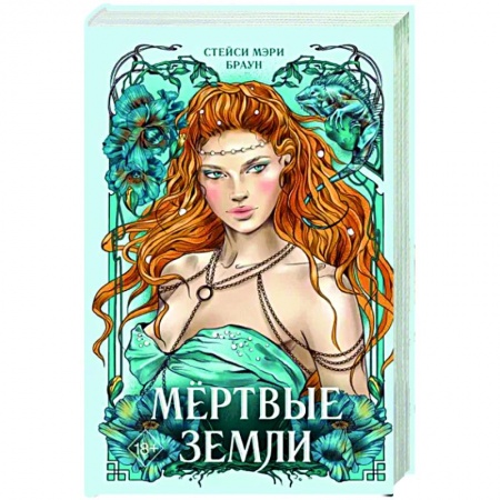 Зарубежное фэнтези, книга Мёртвые Земли купить по скидке
