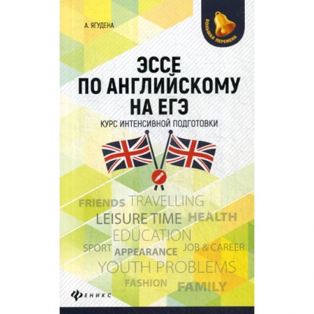 Изучение языков, книга Эссе по английскому на ЕГЭ купить по скидке