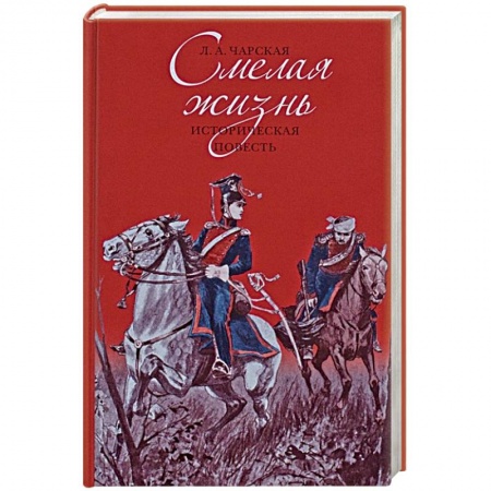 Исторический роман, книга Смелая жизнь купить по скидке