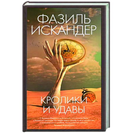Русская классика, книга Кролики и удавы купить по скидке