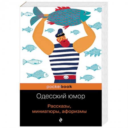 Афоризмы, юмор, сатира, книга Одесский юмор. Рассказы, миниатюры, афоризмы купить по скидке