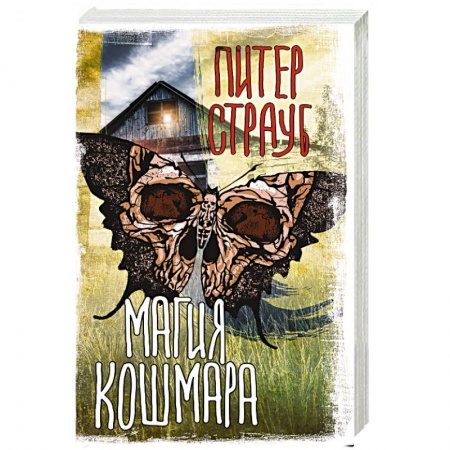 Мистика, ужасы, книга Магия кошмара купить по скидке