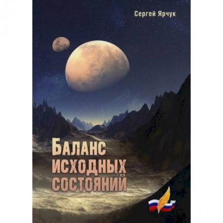 Мистика, ужасы, книга Баланс исходных состояний купить по скидке