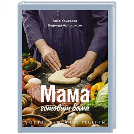 Общие вопросы по кулинарии, книга Мама готовит дома. Уютные семейные рецепты купить по скидке
