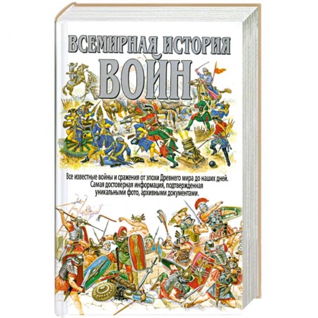 Книги, книга Всемирная история войн купить по скидке