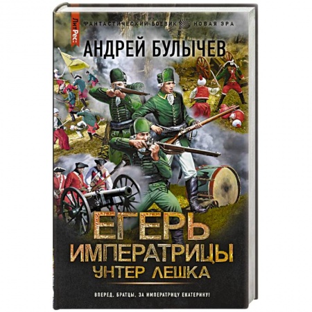 Боевая фантастика, книга Егерь Императрицы. Унтер Лёшка купить по скидке