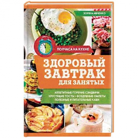 Блюда на каждый день, книга Здоровый завтрак для занятых купить по скидке