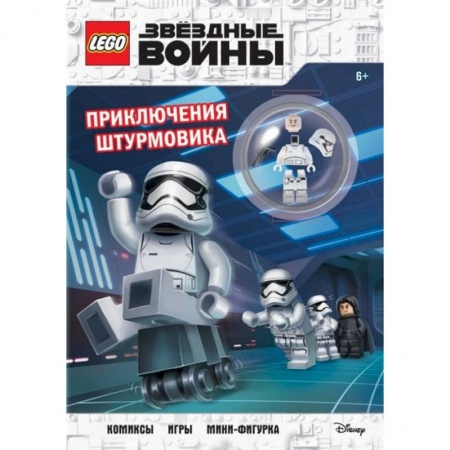 Другие герои, книга LEGO STAR WARS. Приключения штурмовика. Комиксы. Игры. Мини-фигурка купить по скидке
